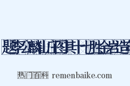 题李公麟山庄图其十七胜金岩造句是什么意思的图片